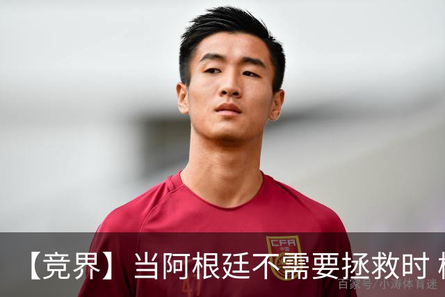 【竞界】当阿根廷不需要拯救时 梅西开始享受足球