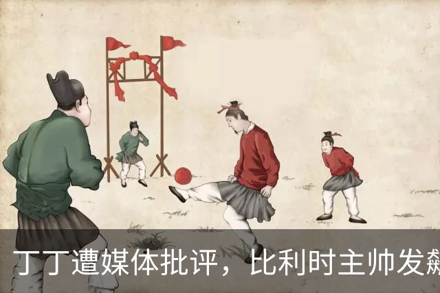 丁丁遭媒体批评，比利时主帅发飙：你们是真不知道他是什么级别