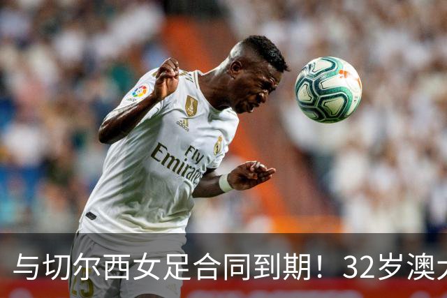 与切尔西女足合同到期！32岁澳大利亚传奇前锋科尔加盟哥谭女足