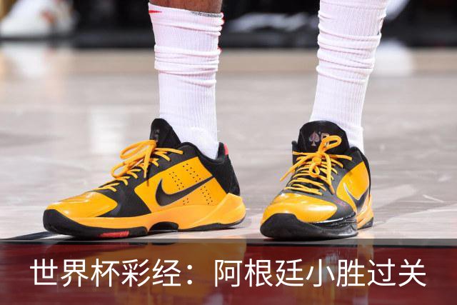 世界杯彩经：阿根廷小胜过关