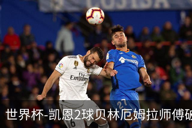 世界杯-凯恩2球贝林厄姆拉师傅破门 英格兰4-2克罗地亚