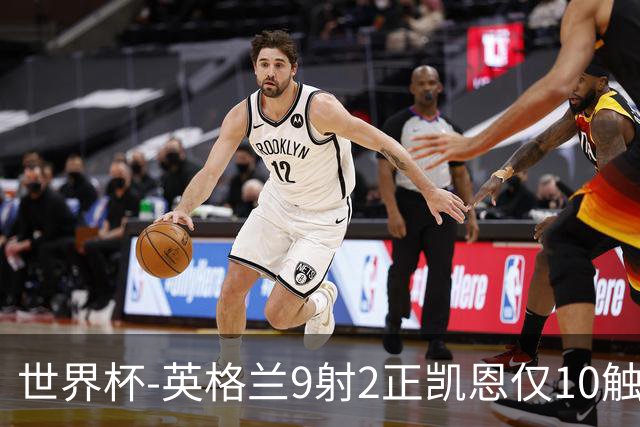 世界杯-英格兰9射2正凯恩仅10触球 半场暂0-0巴拿马