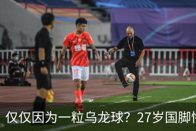 仅仅因为一粒乌龙球？27岁国脚惨死街头，也毁掉一个国家黄金一代