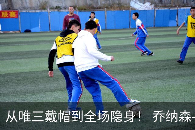 从唯三戴帽到全场隐身！ 乔纳森-戴维的“冰火两重天”