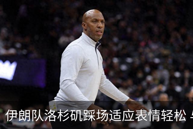 伊朗队洛杉矶踩场适应表情轻松 与挡板外记者们挥手致意