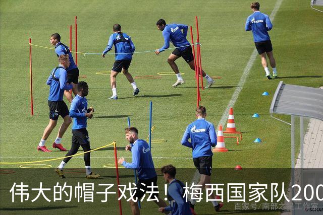 伟大的帽子戏法！梅西国家队200场，一战创8项神奇纪录震古烁今