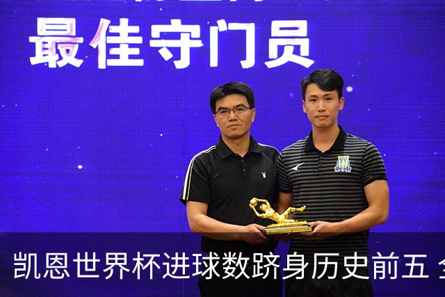 凯恩世界杯进球数跻身历史前五 全球射手榜超普斯卡什