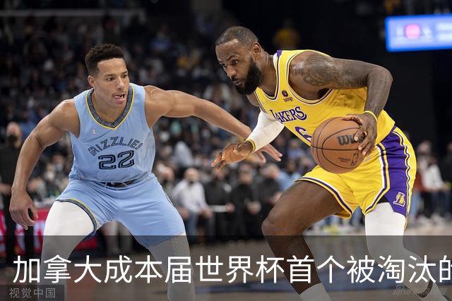 加拿大成本届世界杯首个被淘汰的东道主，主帅却说“我们表现更好”！
