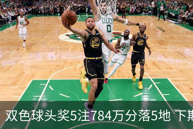双色球头奖5注784万分落5地 下期开始取消福运奖