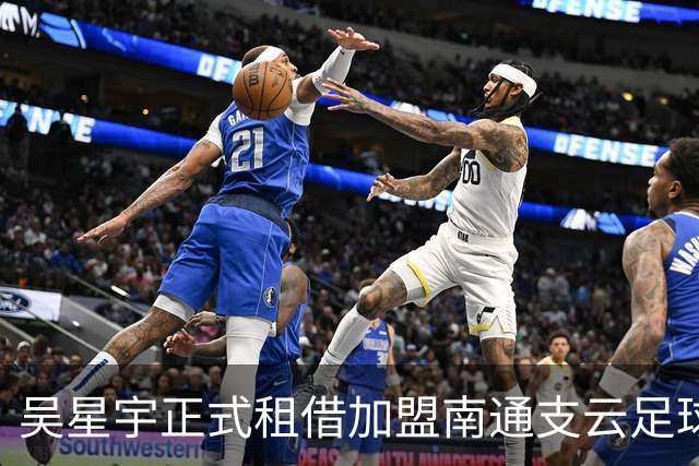 吴星宇正式租借加盟南通支云足球俱乐部
