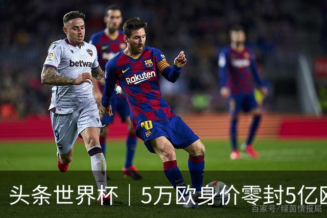头条世界杯｜5万欧身价零封5亿欧豪门，他让西班牙绝望