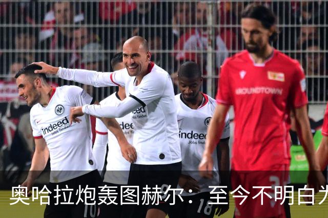 奥哈拉炮轰图赫尔：至今不明白为什么不带阿诺德，史上最差选人