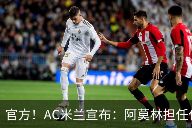 官方！AC米兰宣布：阿莫林担任俱乐部一线队新主教练