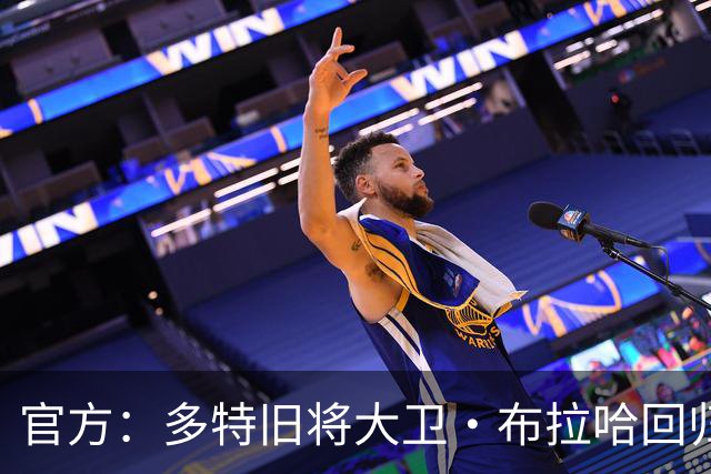 官方：多特旧将大卫·布拉哈回归俱乐部，担任体育总监助理