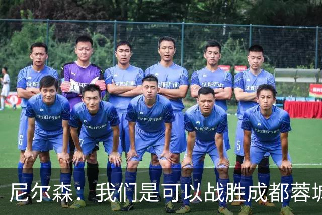 尼尔森：我们是可以战胜成都蓉城的 中超是一个非常出色的联赛