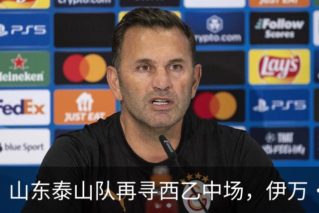 山东泰山队再寻西乙中场，伊万·莫兰特能否打破洛佩斯的魔咒？