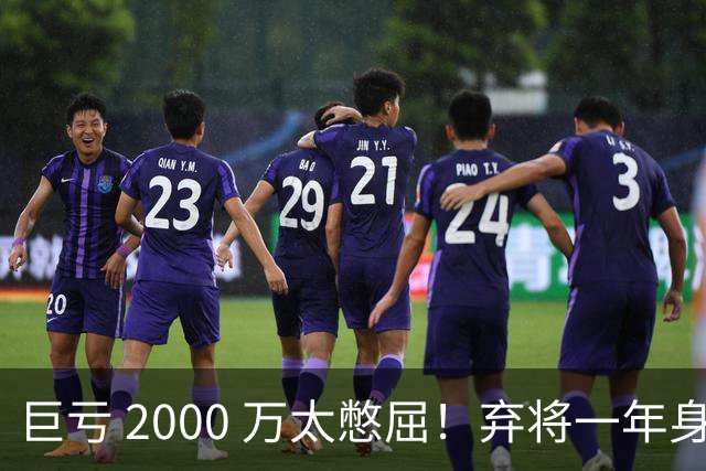 巨亏 2000 万太憋屈！弃将一年身价翻倍，利物浦被动回购真的划算吗