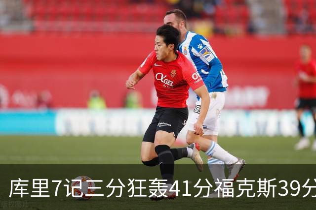 库里7记三分狂轰41分福克斯39分 勇士击败国王