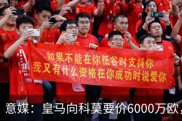 意媒：皇马向科莫要价6000万欧，但国米等队想签帕斯需至少7000万