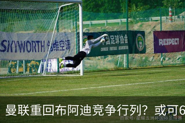 曼联重回布阿迪竞争行列？或可6400万引进！但恐又成里尔抬价工具
