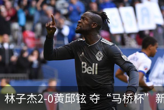 林子杰2-0黄邱铉 夺“马桥杯”新人王赛冠军