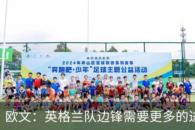 欧文：英格兰队边锋需要更多的进球和助攻，绝不能仅仅依靠凯恩