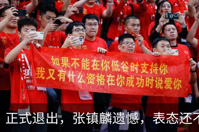 正式退出，张镇麟遗憾，表态还不错，名单公布，名帅表态