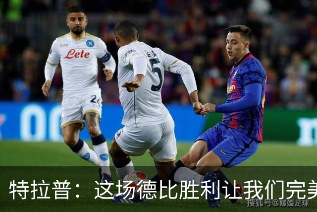 特拉普：这场德比胜利让我们完美收官，并且很有动力去迎接下赛季