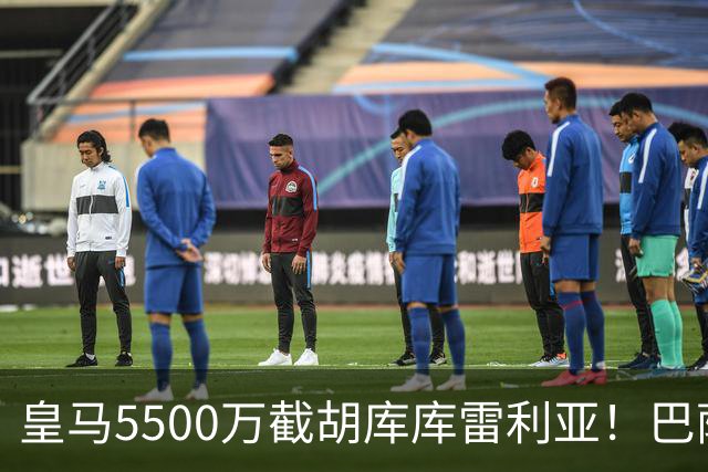 皇马5500万截胡库库雷利亚！巴萨马竞全白忙活，西甲格局一夜变天