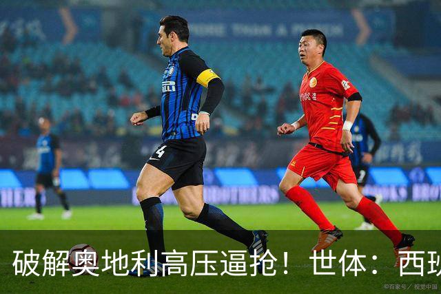 破解奥地利高压逼抢！世体：西班牙双核罗德里和佩德里是制胜关键