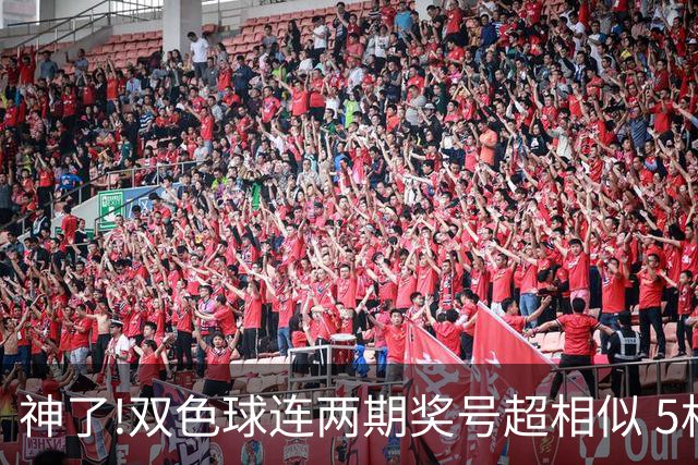 神了!双色球连两期奖号超相似 5枚蓝球直接杀?