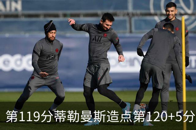 第119分蒂勒曼斯造点第120+5分主罚命中 比利时3-2领先