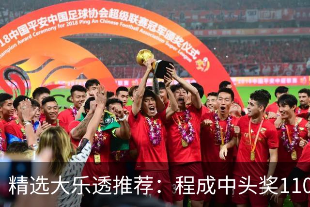 精选大乐透推荐：程成中头奖1102万累擒4259万
