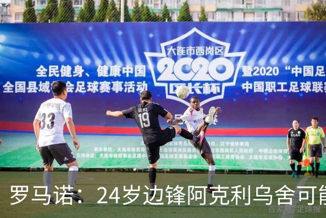 罗马诺：24岁边锋阿克利乌舍可能今夏离开摩纳哥，巴黎英超均有意