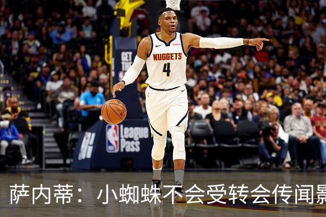 萨内蒂：小蜘蛛不会受转会传闻影响 帕斯可能成为阿根廷关键球员