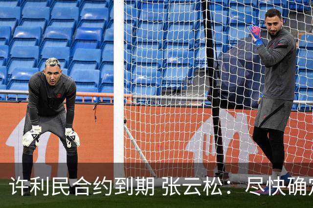 许利民合约到期 张云松：尽快确定首钢主帅人选
