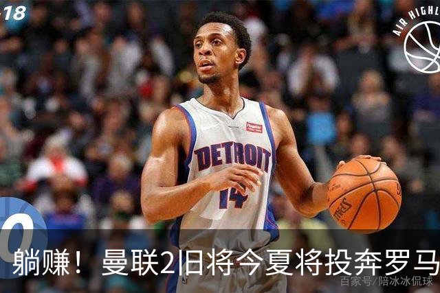 躺赚！曼联2旧将今夏将投奔罗马，红魔有望坐收千万英镑分成