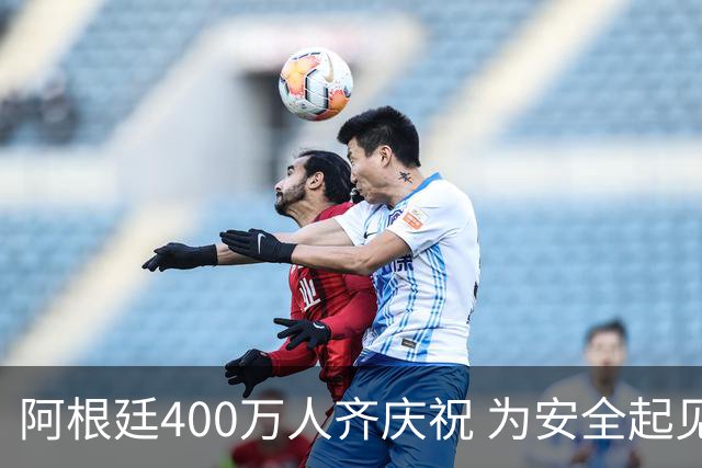 阿根廷400万人齐庆祝 为安全起见夺冠巡游提早结束