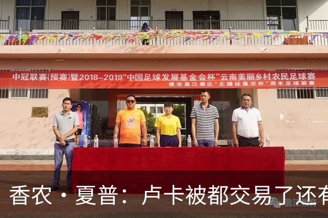 香农·夏普：卢卡被都交易了还有非卖品吗？单打乔：谁都能被交易