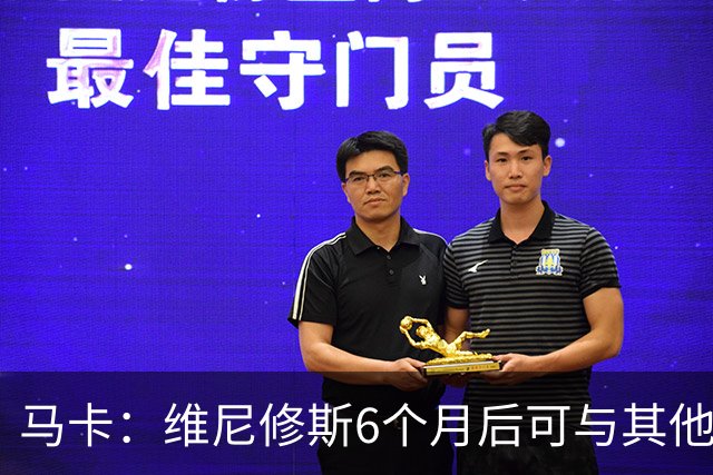 马卡：维尼修斯6个月后可与其他队谈判 皇马不太可能给3000万年薪
