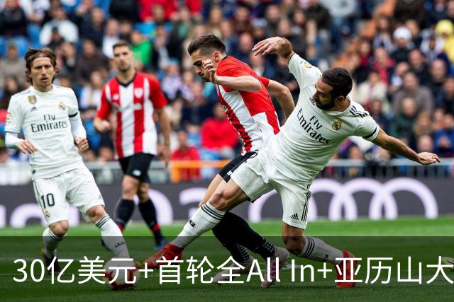30亿美元+首轮全All In+亚历山大！鲍尔默7年豪赌 只换来1次西决
