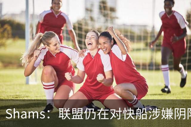 Shams：联盟仍在对快船涉嫌阴阳合同进行调查 已约谈小卡和他舅舅