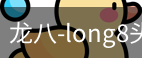 long8头号玩家